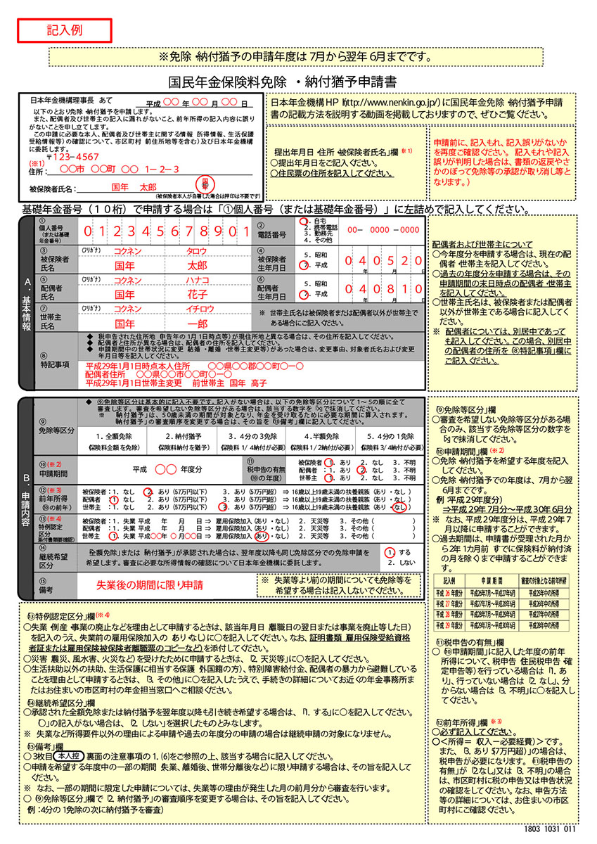 国民年金保険料 免除・納付猶予申請書