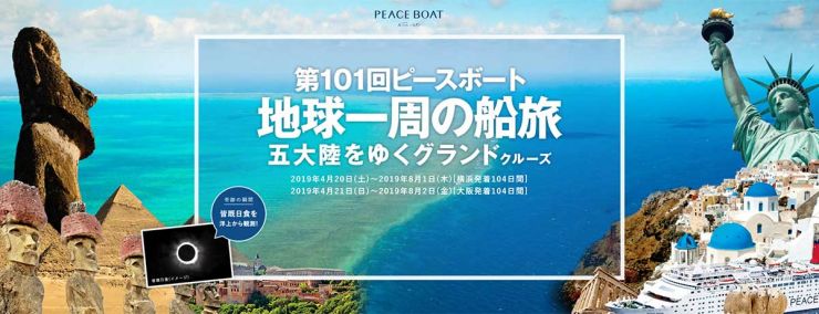 横浜・神戸から行く世界一周の船旅「ピースボート (PeaceBoat)」